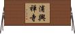浦興禅寺 Horizontal Wall Scroll
