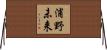 浦野未来 Horizontal Wall Scroll