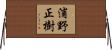 浦野正樹 Horizontal Wall Scroll