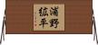浦野絋平 Horizontal Wall Scroll