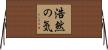 浩然の気 Horizontal Wall Scroll