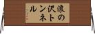浪の沢トンネル Horizontal Wall Scroll