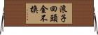 浪子回頭金不換 Horizontal Wall Scroll
