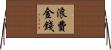 浪費金錢 Horizontal Wall Scroll