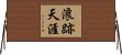 浪跡天涯 Horizontal Wall Scroll
