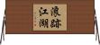 浪跡江湖 Horizontal Wall Scroll