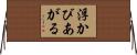 浮かびあがる Horizontal Wall Scroll