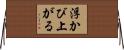 浮かび上がる Horizontal Wall Scroll