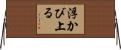 浮かび上る Horizontal Wall Scroll