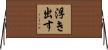 浮き出す Horizontal Wall Scroll