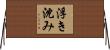 浮き沈み Horizontal Wall Scroll