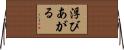 浮びあがる Horizontal Wall Scroll