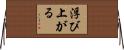 浮び上がる Horizontal Wall Scroll