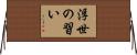 浮世の習い Horizontal Wall Scroll