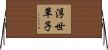 浮世草子 Horizontal Wall Scroll