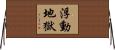 浮動地獄 Horizontal Wall Scroll