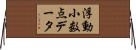 浮動小数点データ Horizontal Wall Scroll