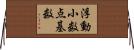 浮動小数点基数 Horizontal Wall Scroll