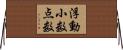 浮動小数点数 Horizontal Wall Scroll