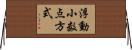 浮動小数点方式 Horizontal Wall Scroll