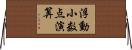 浮動小数点演算 Horizontal Wall Scroll
