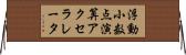 浮動小数点演算アクセラレータ Horizontal Wall Scroll