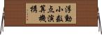 浮動小数点演算機構 Horizontal Wall Scroll