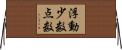 浮動少数点数 Horizontal Wall Scroll