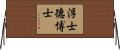 浮士德博士 Horizontal Wall Scroll