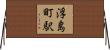 浮島町駅 Horizontal Wall Scroll