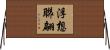 浮想聯翩 Horizontal Wall Scroll