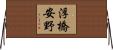 浮橋安野 Horizontal Wall Scroll