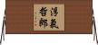 浮氣哲郎 Horizontal Wall Scroll