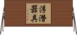 浮潛器具 Horizontal Wall Scroll