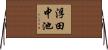 浮田中池 Horizontal Wall Scroll