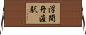 浮間舟渡駅 Horizontal Wall Scroll