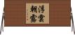 浮雲朝露 Horizontal Wall Scroll