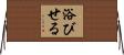 浴びせる Horizontal Wall Scroll