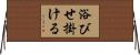 浴びせ掛ける Horizontal Wall Scroll