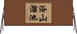 浴山溜池 Horizontal Wall Scroll