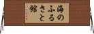 海のふるさと館 Horizontal Wall Scroll