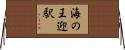 海の王迎駅 Horizontal Wall Scroll