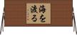 海を渡る Horizontal Wall Scroll