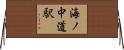海ノ中道駅 Horizontal Wall Scroll