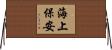 海上保安 Horizontal Wall Scroll