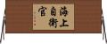 海上自衛官 Horizontal Wall Scroll