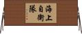 海上自衛隊 Horizontal Wall Scroll