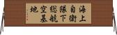 海上自衛隊下総航空基地 Horizontal Wall Scroll