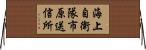 海上自衛隊市原送信所 Horizontal Wall Scroll