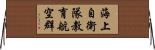 海上自衛隊教育航空群 Horizontal Wall Scroll